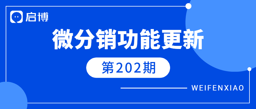 微分销V7.7.2已上线，5个新增功能值得关注！