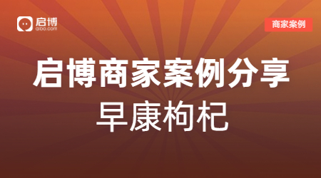 启博商家案例：早康枸杞搭建分销+直营销售模式