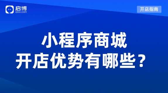 小程序商城系统优势有哪些?